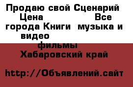 Продаю свой Сценарий › Цена ­ 2 500 000 - Все города Книги, музыка и видео » DVD, Blue Ray, фильмы   . Хабаровский край